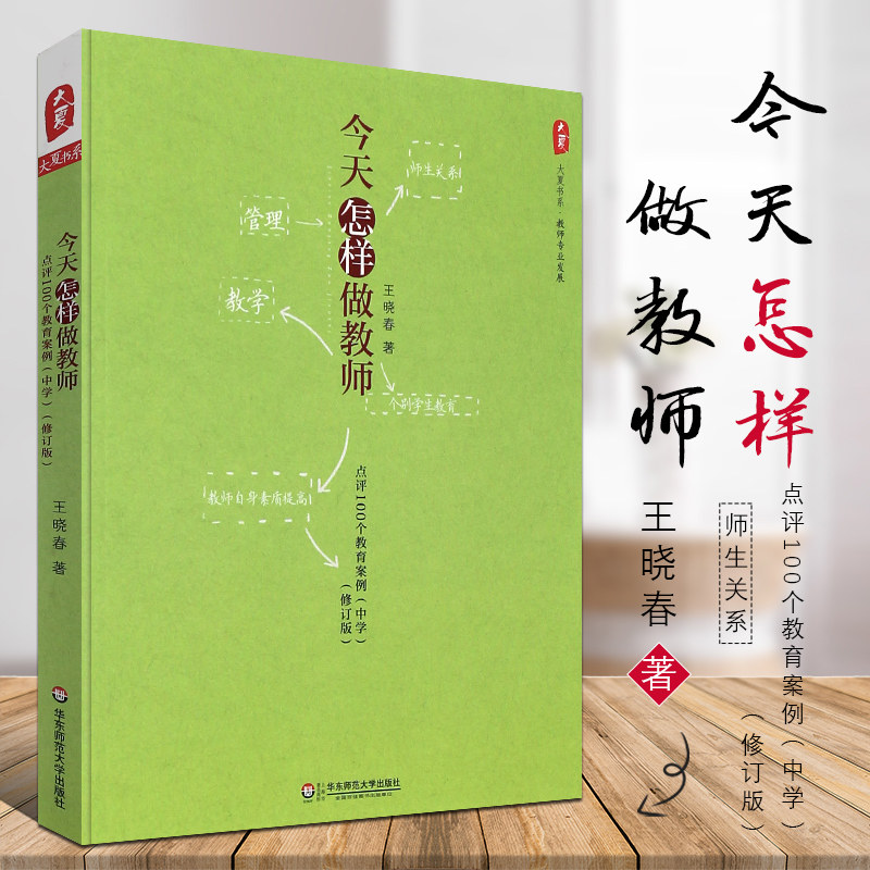 正版今天怎样做教师 点评100个教育案例 中学修订版 如何做好老师 师生关系教师自身素质提高 华东师范大学 王晓春 教师管理教学书