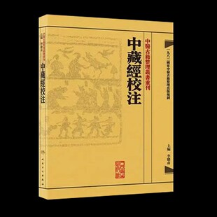 正版中藏經校注 繁体 人民卫生出版社 李聪甫 中醫古籍整理叢書重刊 华佗著又名华氏中藏经 可搭神农本草经难经黄帝内经购买书籍
