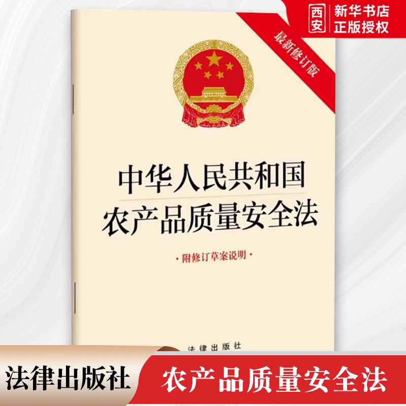 正版中华人民共和国农产品质量安全法 法律出版社 农产品质量安全责任 安全监督管理法律法规法条 教材书籍