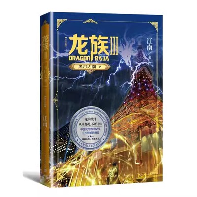 正版龙族3黑月之潮 下 修订版 江南 人民文学出版社 龙族第3部幻想玄幻长篇魔幻小说 路明非卡塞尔学院青春文学玄幻小说