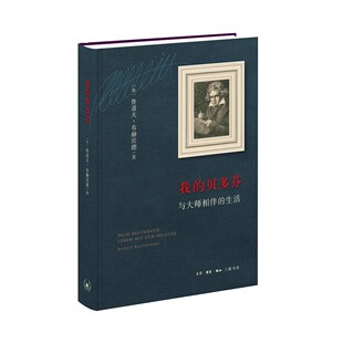 正版我的贝多芬 与大师相伴的生活 鲁道夫布赫宾德 三联书店