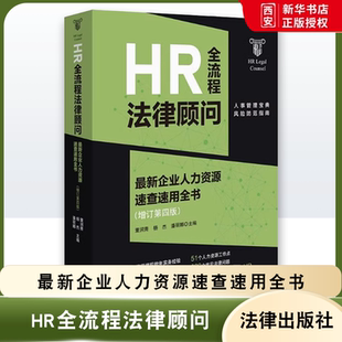 正版HR全流程法律顾问 法律出版社 最新企业人力资源速查速用全书