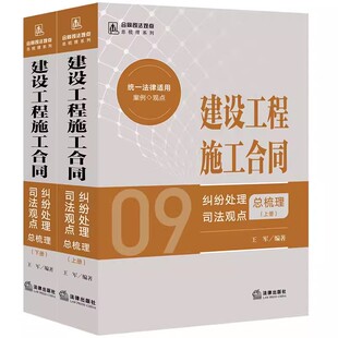 正版建设工程施工合同纠纷处理司法观点总梳理 上下册 王军 法律出版社 建设工程施工合同纠纷概述 教程教材书籍