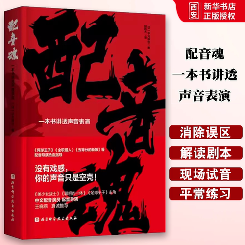 正版配音魂 一本书讲透声音表演 北京科学技术出版社 网球王子全职猎人等40余部日本热门动画配音导演的30堂配音大师课