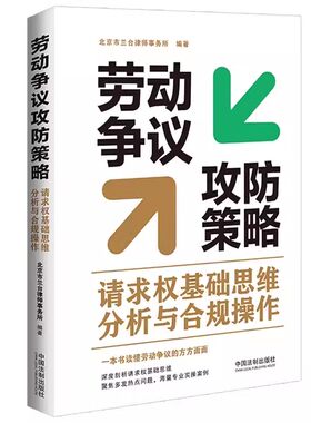 正版劳动争议攻防策略 北京市兰台律师事务所编著 中国法制出版社 请求权基础思维分析与合规操作 教材书籍