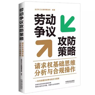 正版劳动争议攻防策略 北京市兰台律师事务所编著 中国法制出版社 请求权基础思维分析与合规操作 教材书籍