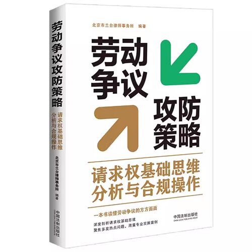 正版劳动争议攻防策略 北京市兰台律师事务所编著 中国法制出版社 请求权基础思维分析与合规操作 教材书籍