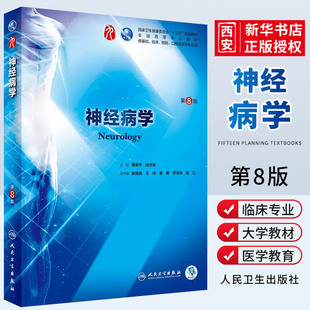 神经内科学人卫西医临床医学教材书籍 第8八版 社内分泌系统解剖学眼科病理学生理学外科学内科学第九9版 人民卫生出版 正版 神经病学