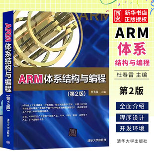 正版ARM体系结构与编程 第二版 杜春雷 清华大学出版社 汇编语言程序设计C++语言程序设计连接器的使用程序书籍