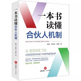 法律出版 陈辉 社 基于2023年12月29日新修订公司法 教材书籍 正版 企业合伙人制度 一本书读懂合伙人机制