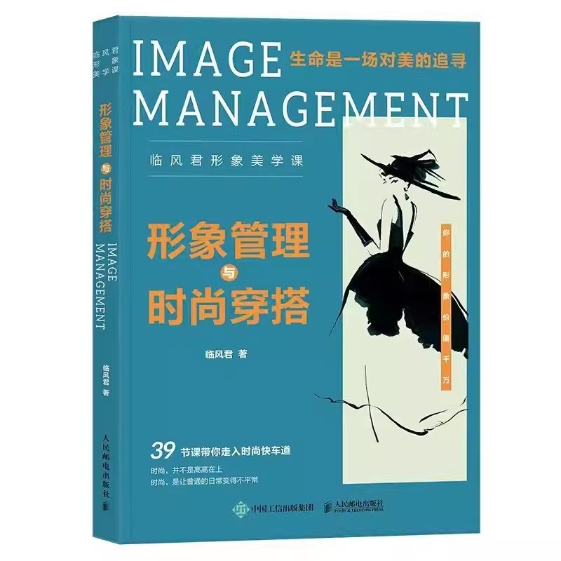 正版形象管理与时尚穿搭 临风君形象美学课 人民邮电 生命是一场对美的追寻BBLLUUEE粉蓝衣橱粉蓝时尚穿搭书籍服装搭配书籍