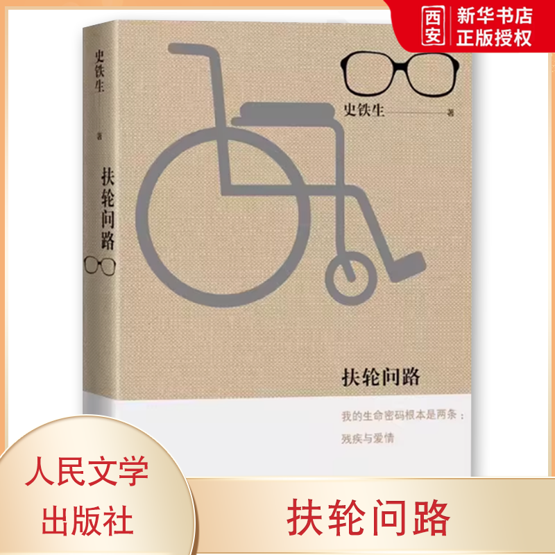 正版扶轮问路 史铁生 人民文学出版社 现当代文学散文书 文学散文随笔励志书籍