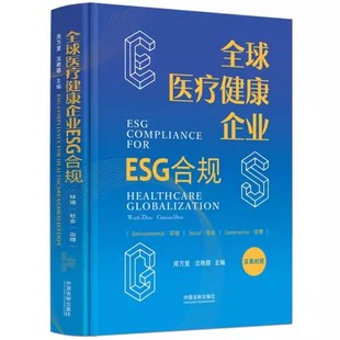 正版全球医疗健康企业ESG合规 中英文版 周万里 沈艳蓉 中国法制出版社 医药健康行业ESG大合规管理教材教程书籍