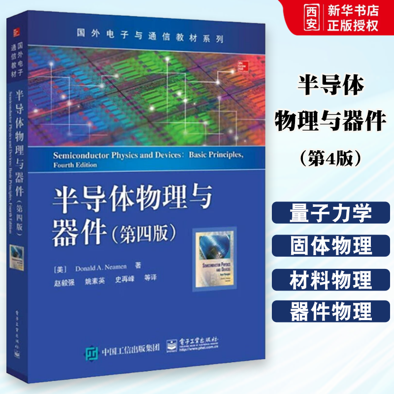 正版半导体物理与器件 第4版 电子工业出版社 国外电子与通信教材系列 教程教材书籍
