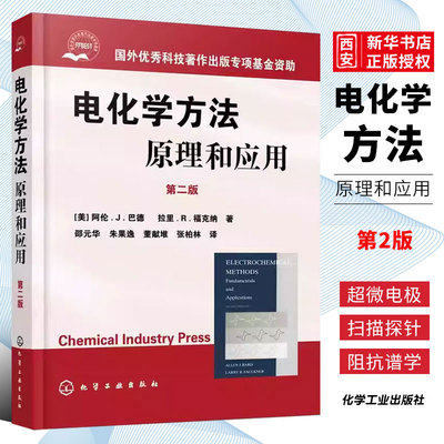 电化学方法原理和应用第2版