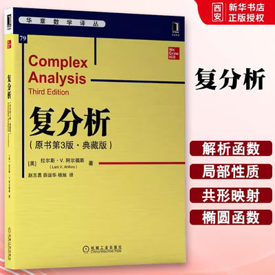 正版复分析 原书第三3版 典藏版 机械工业出版社 拉尔斯 阿尔福斯 首届菲尔茨奖获得者经典之作 华章数学译丛书籍