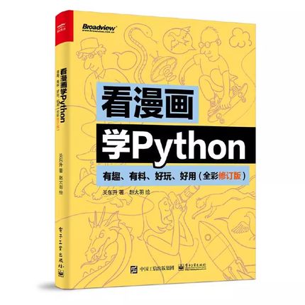 正版看漫画学Python 有趣 有料 好玩 好用 全彩版 关东升 电子工业出版社 数字类型的数据 式类型的转换 教程教材书籍