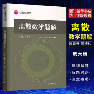 正版离散数学题解 第六版 耿素云 清华大学出版社