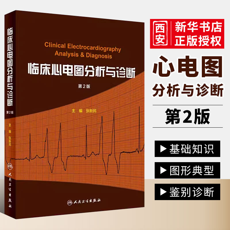 正版临床心电图分析与诊断 第2版 人民卫生出版 张新民 搭明明白白心电图高手速成手册掌中宝入门初学教程化验心电图内科医学书籍