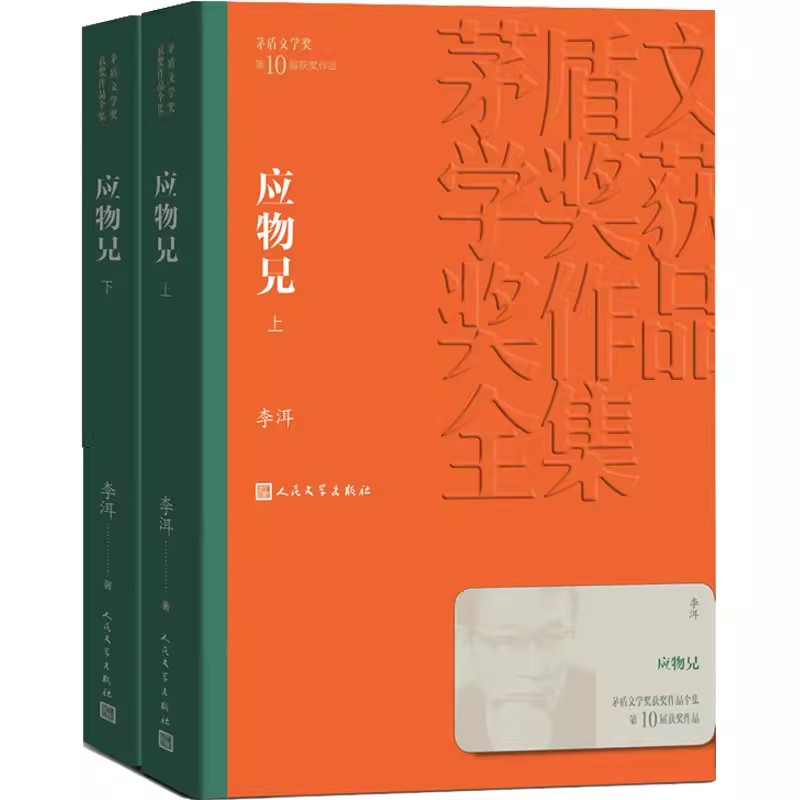正版应物兄 全2册 李洱 人民文学出版社 茅盾文学获作品全集 几代作家向红楼梦致敬课外阅读书籍图片