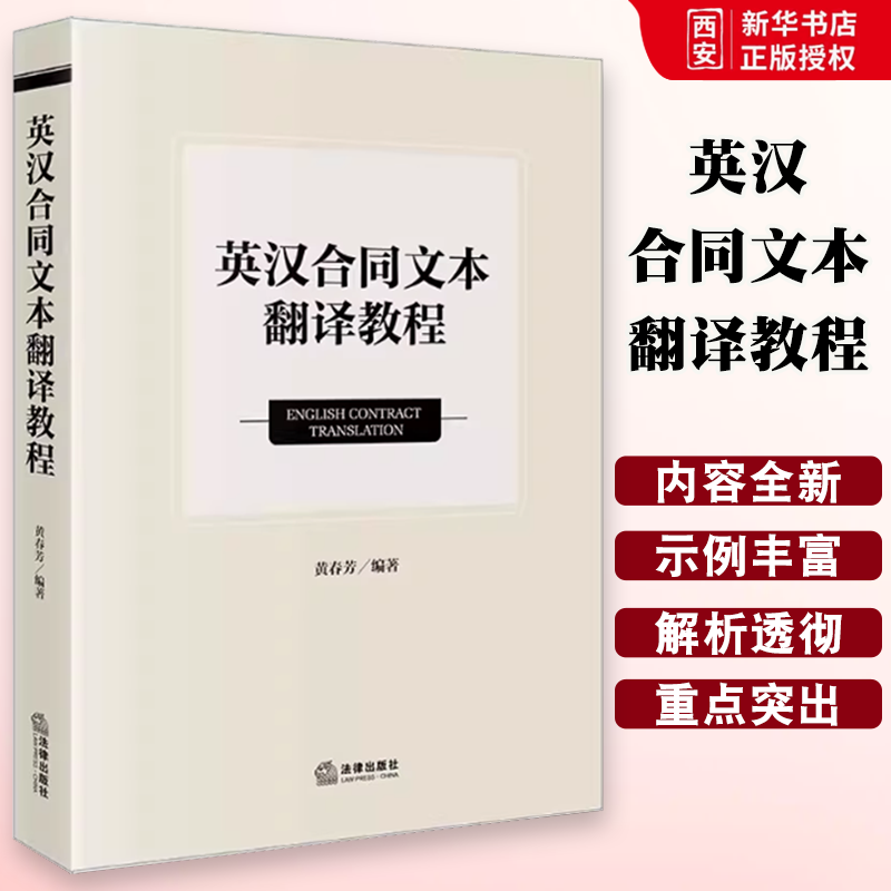 正版英汉合同文本翻译教程 黄春芳 法律出版社 民法典合同编翻译解析英文合同通用条款和典型合同文本 教材书籍