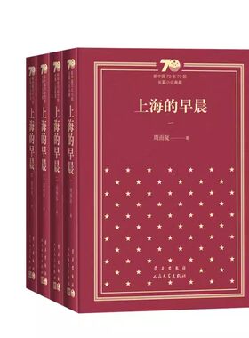 正版上海的早晨 周而复 人民文学出版社 新中国70年70部长篇小说典藏