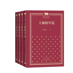 正版上海的早晨 周而复 人民文学出版社 新中国70年70部长篇小说典藏