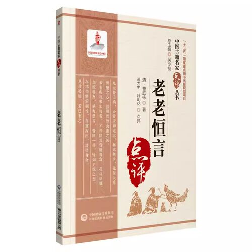 正版老老恒言 中国医药科技出版社 中医临床老年养生名家专著点评 内经养生思想起居动定居处备用养生粥食疗谱 中医书籍