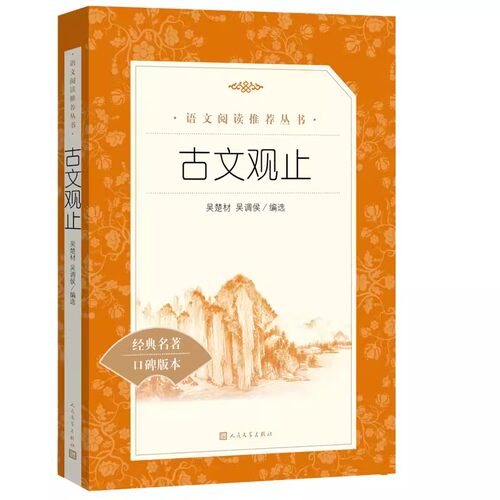 正版古文观止 吴楚材 人民文学出版社 名家经典文选散文文学作品集 七八年级初中生阅读