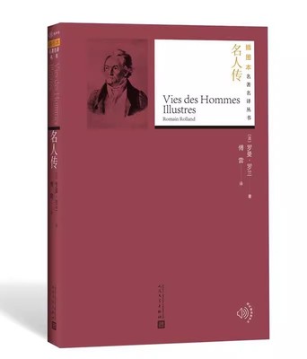 正版名人传 罗曼罗兰 人民文学出版社 插图本名著名译丛书 外国文学 各国文学