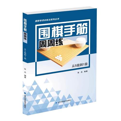 正版围棋手筋周周练 从5级到1级 辽宁科学技术出版社 围棋专项训练法系列丛书 教程书籍