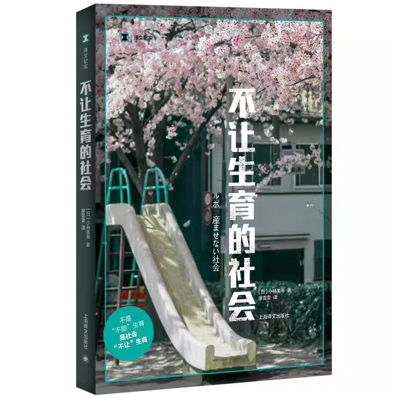正版不让生育的社会 小林美希 上海译文出版社 不是不能生育 是社会不让生育 女性 怀孕 生育