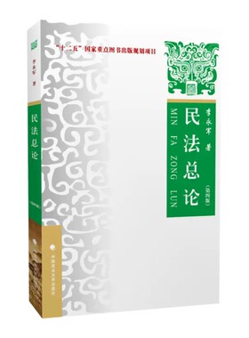 正版民法总论 第四版 李永军 中国政法大学 政法考研法学教材 大学本科生教材 民法学教材 民法教科书 民法总则民法总论民法典