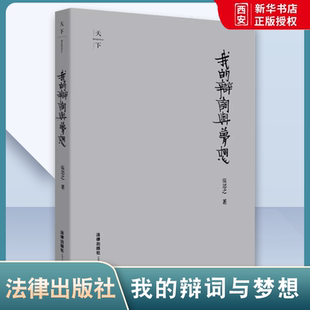 正版我的辩词与梦想 精装收藏版 张思之 法律出版社 律师案件辩护词词申诉状 张思之律师行业社会问题杂文散文合集