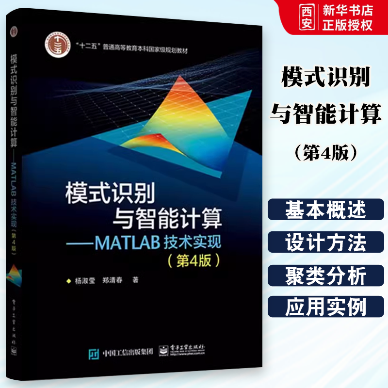 正版模式识别与智能计算 MATLAB技术实现 第4版 杨淑莹 电子工业出版社 神经网络分类器设计技术书籍