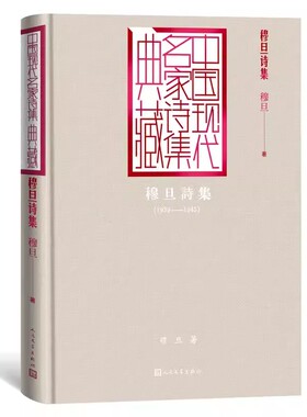 正版穆旦诗集 穆旦 人民文学出版社 中国现代名家诗集典藏 收录穆旦所有诗歌作品 一个老木匠玫瑰的故事野兽防空洞里的抒情诗