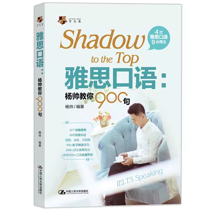 正版雅思口语 杨帅教你900句 杨帅 中国人民大学出版社 雅思考试出国留学英语雅思培训自学教材书籍