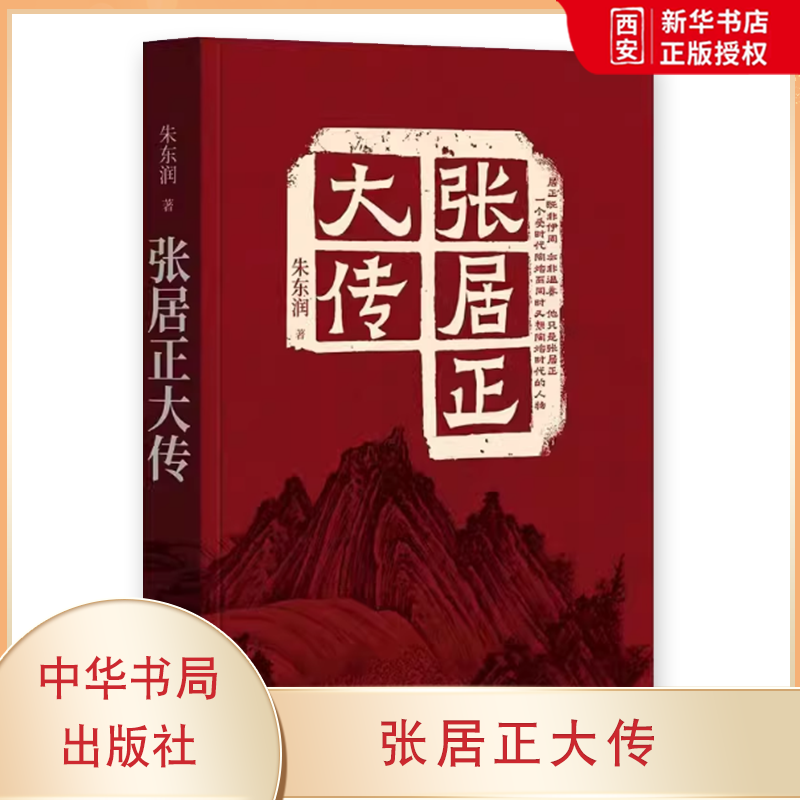 正版张居正大传 中华书局 对张居正的一生做了全面深入的解读中国古代历史人物传记 对张居正的一生做了全面深入的解读传记文学书