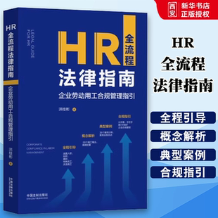社 正版 中国法制出版 洪桂彬 教材书籍 HR全流程法律指南企业劳动用工合规管理指引