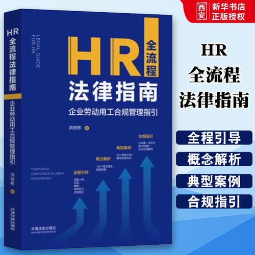 正版HR全流程法律指南企业劳动用工合规管理指引 洪桂彬 中国法制出版社 教材书籍