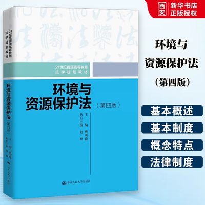 正版环境与资源保护法 第四版 曹明德 中国人民大学 大学本科考研教材 环境资源保护法教材教辅人大蓝白皮法学教材 海洋法律制度