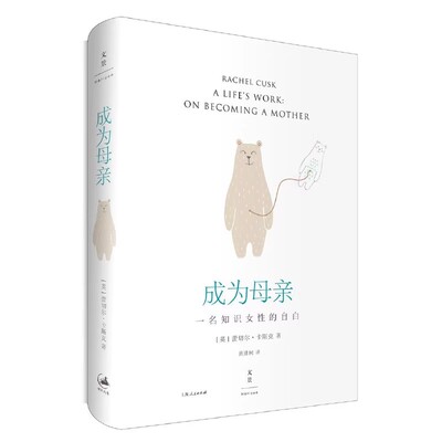 正版成为母亲 一位知识女性的自白 蕾切尔卡斯克 上海人民出版社 道出女人的焦虑与煎熬 洞幽察微的生育记录书籍