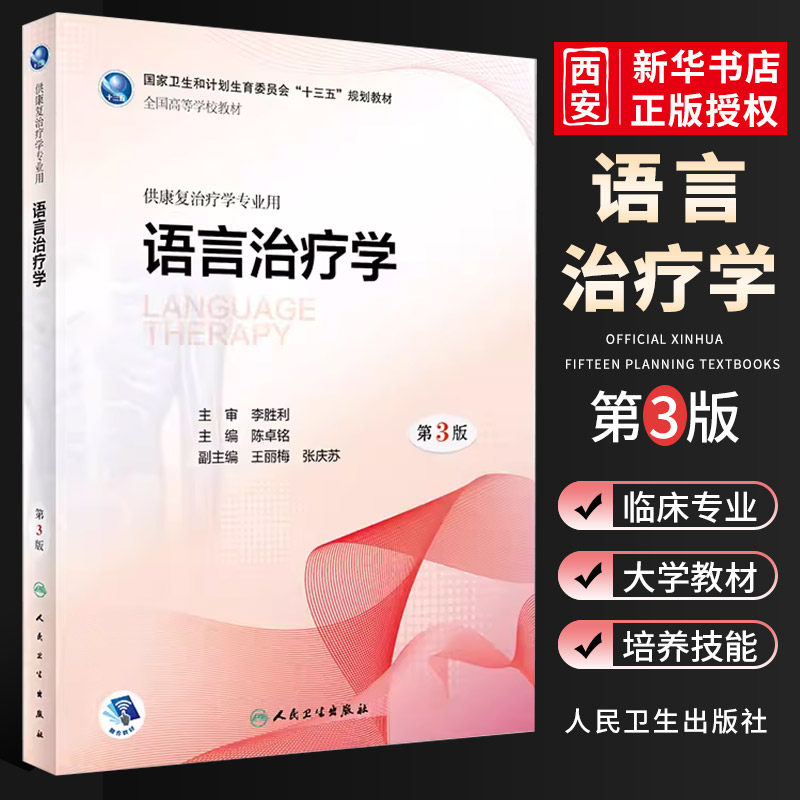正版语言治疗学 第三版 功能评定学人体运动学发育学临床疾病概要功能解剖学临床康复工程学老年传统康复方法学本科康复教材书籍