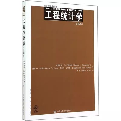 正版工程统计学 第5版 道格拉斯蒙哥马利 中国人民大学出版社 统计学经典译丛 教材书籍