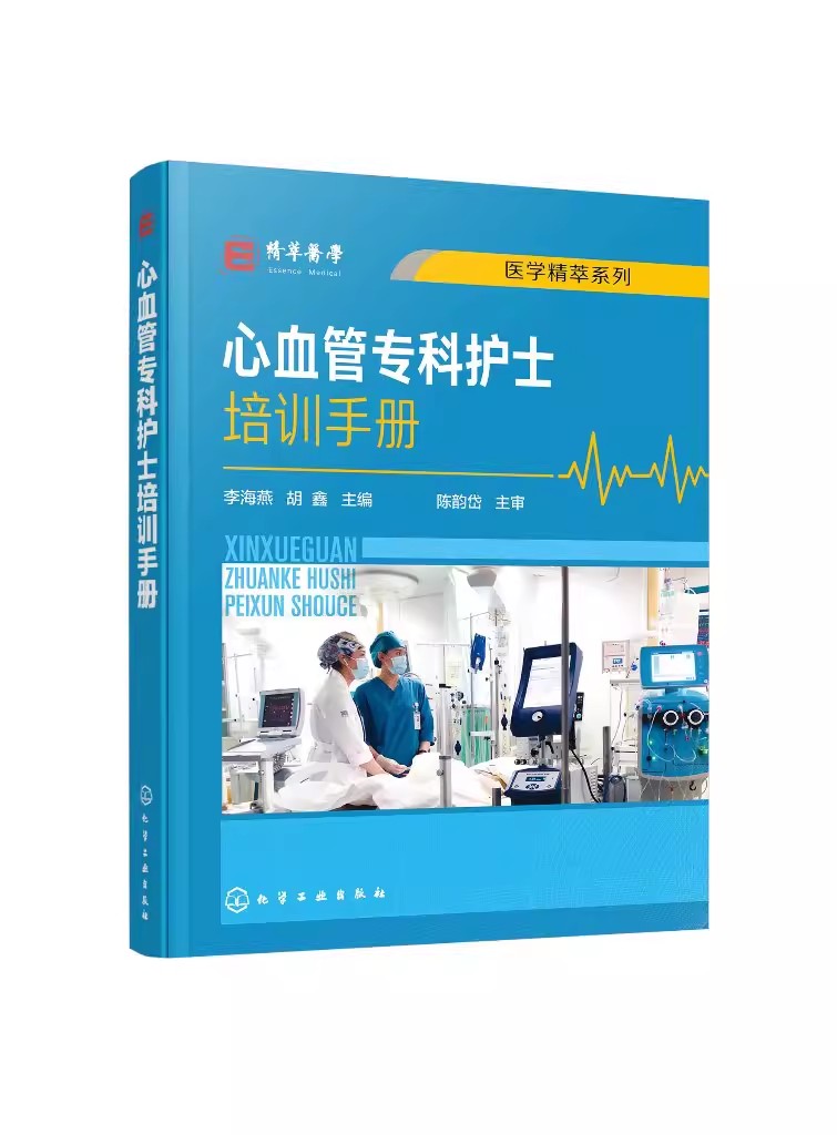 正版心血管专科护士培训手册 李海燕 化学工业出版社 心血内科常见症状护理 心血管专科护士学习培训用书