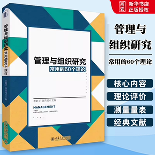李超平 60个理论 北京大学出版 社 教材书籍 正版 管理相关专业博士硕士研究生教师等各类组织管理者 管理与组织研究常用