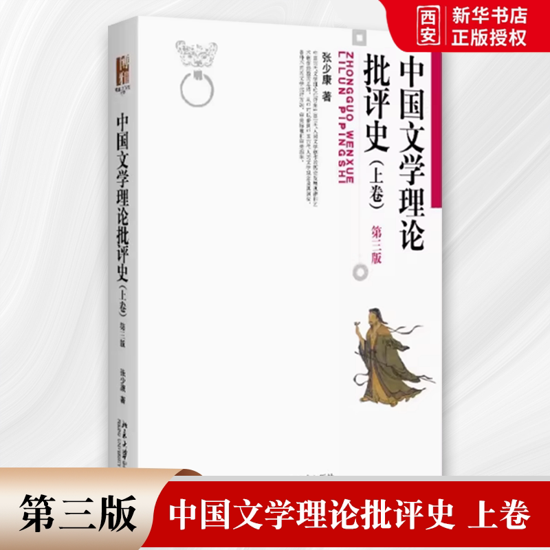 正版中国文学理论批评史 上卷 第三版 张少康 北京大学出版社 博雅大学堂 文学 教程教材书籍图片