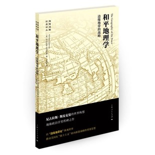 正版和平地理学 尼古拉斯斯皮克曼 上海人民出版社 地缘政治学里程碑之作 推动美国从孤立主义转向联盟战略的重要思想书籍