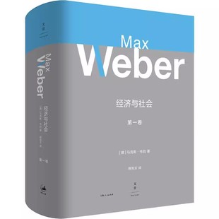 正版经济与社会 第1卷 马克斯韦伯 上海人民出版社