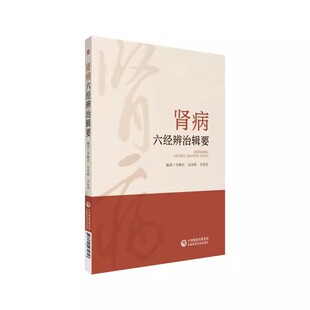 正版肾病六经辨治辑要 中国医药科技出版社 中医六经辨证体系经方治疗肾系疾病具体方证伤寒杂病论 中医书籍